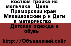 костюм тройка на мальчика › Цена ­ 500 - Приморский край, Михайловский р-н Дети и материнство » Детская одежда и обувь   